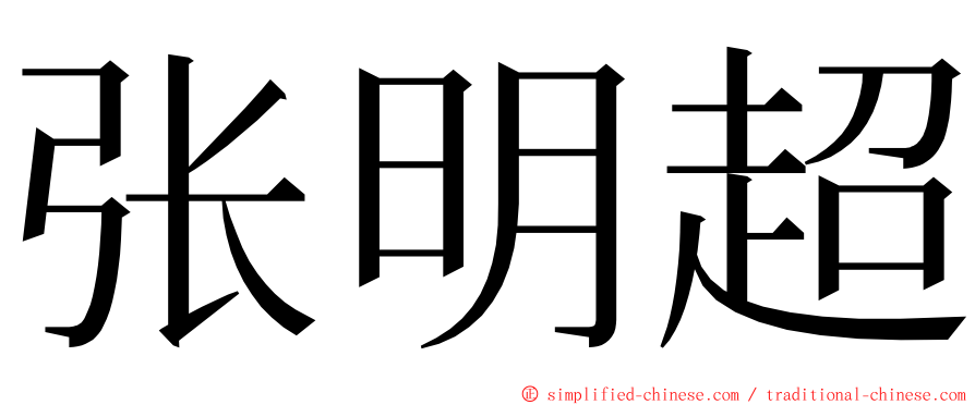 张明超 ming font