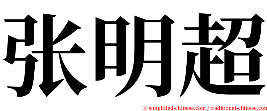 张明超 serif font