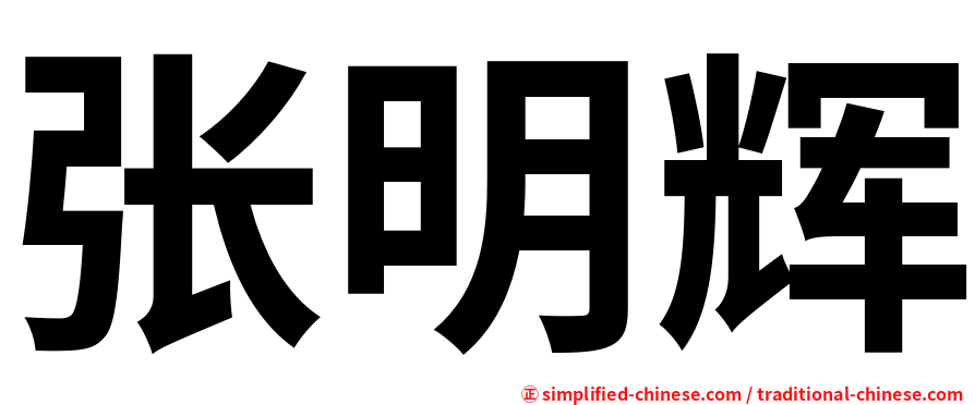 张明辉