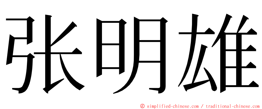张明雄 ming font