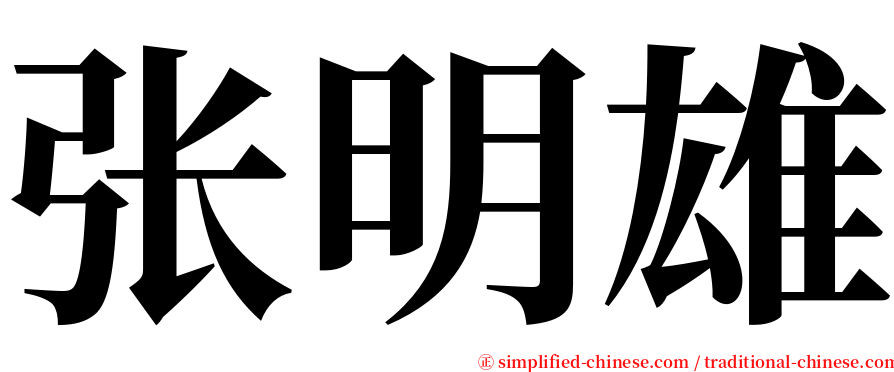 张明雄 serif font