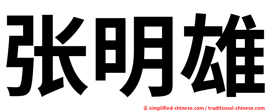张明雄