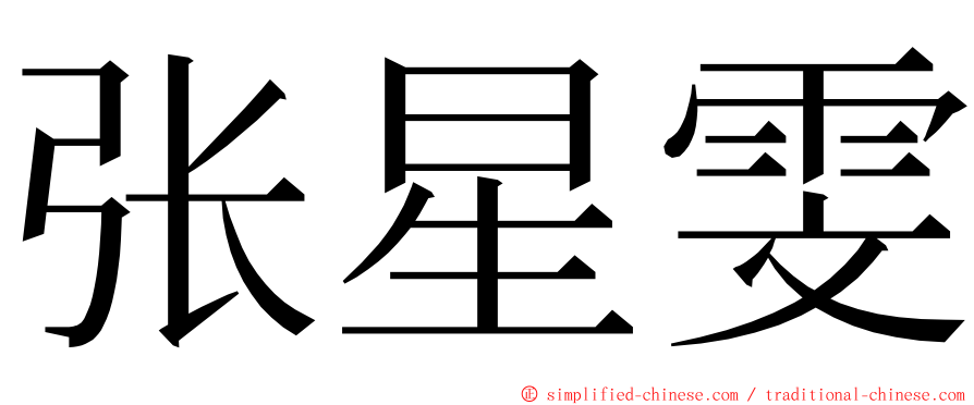 张星雯 ming font