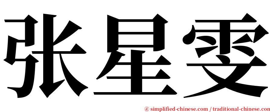 张星雯 serif font
