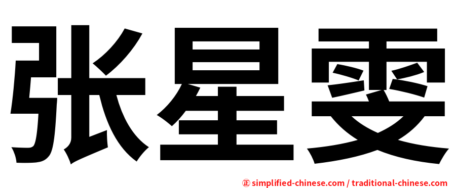张星雯