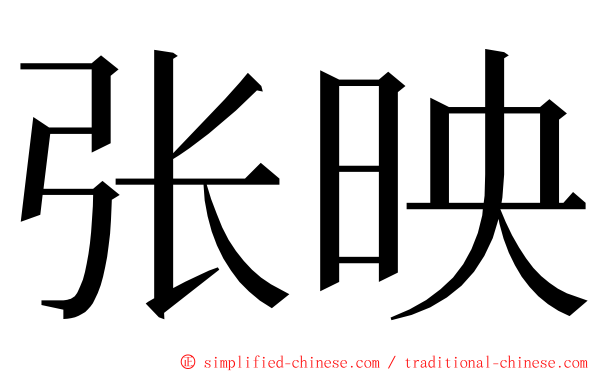 张映 ming font