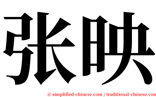 张映 serif font