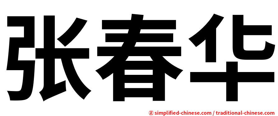 张春华