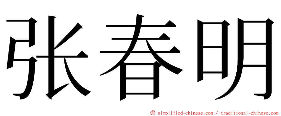张春明 ming font