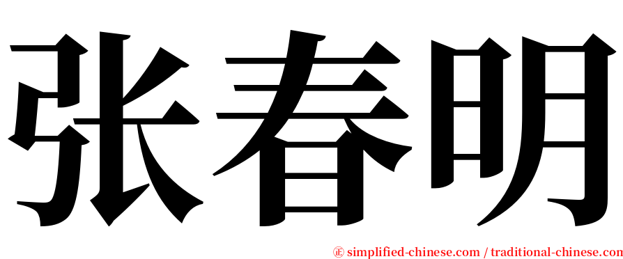 张春明 serif font