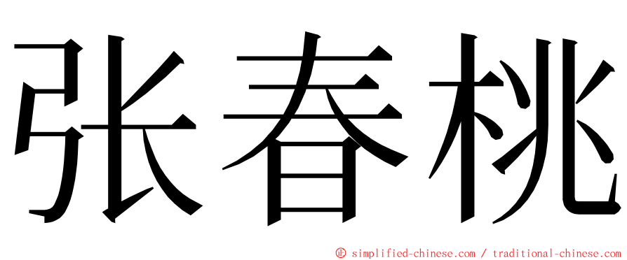 张春桃 ming font
