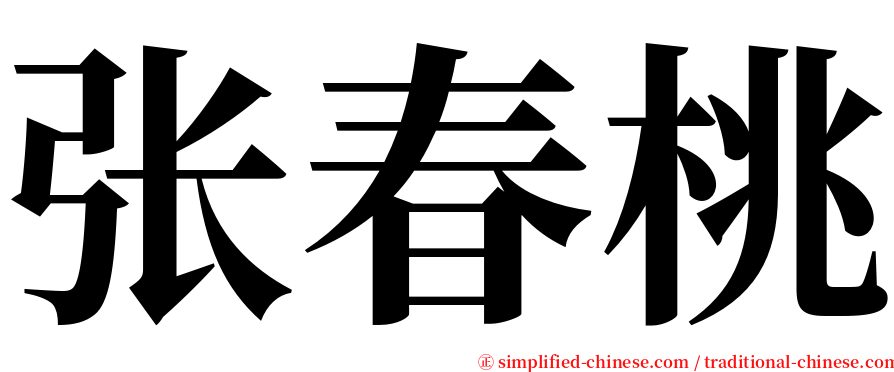 张春桃 serif font