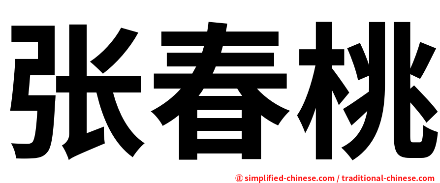 张春桃