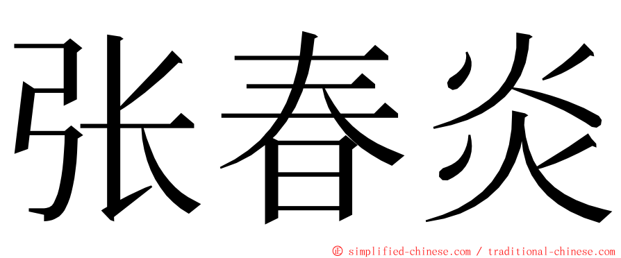 张春炎 ming font