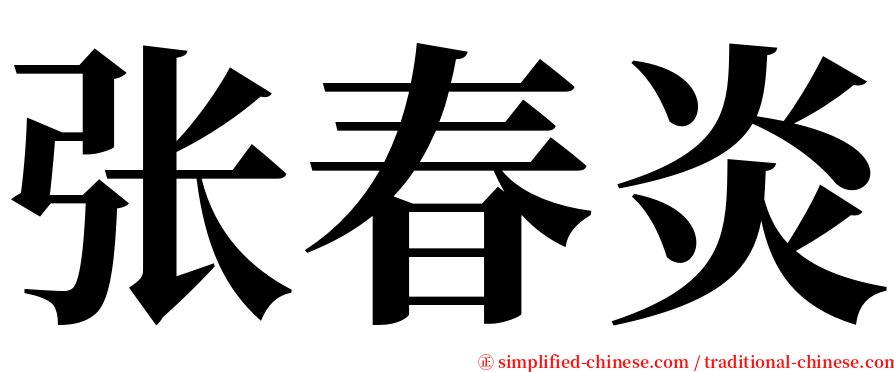 张春炎 serif font