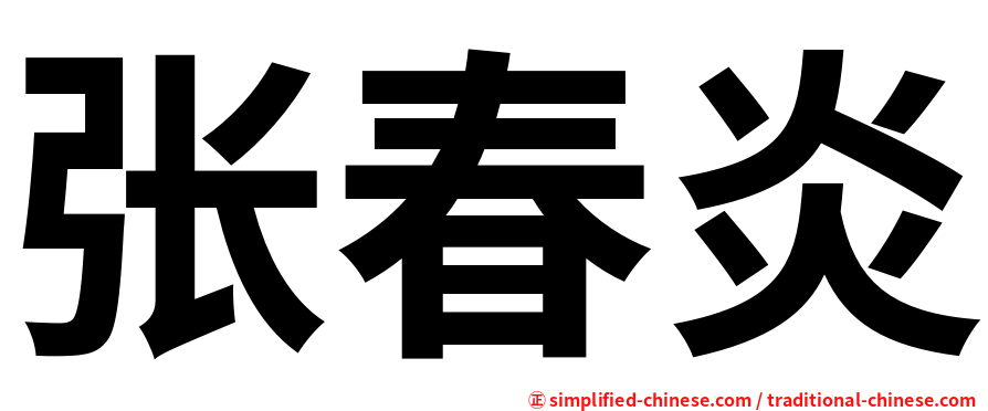 张春炎