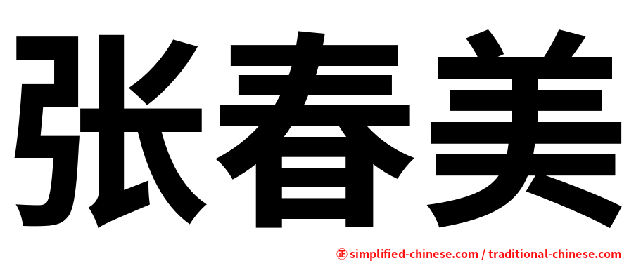 张春美