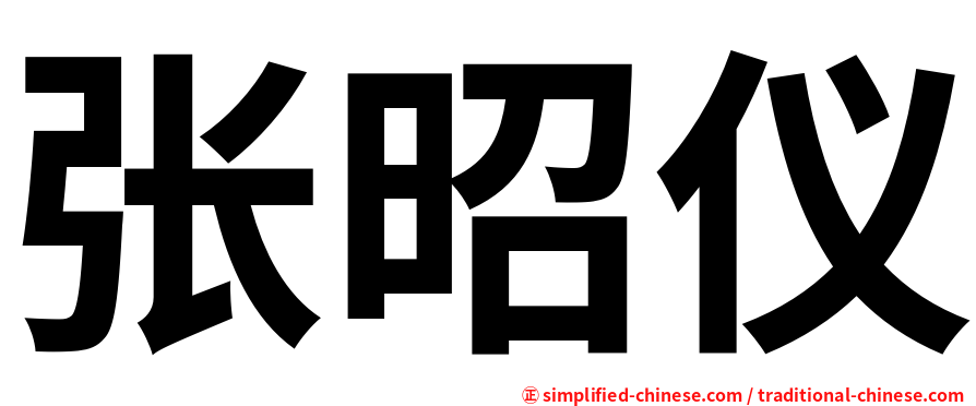 张昭仪