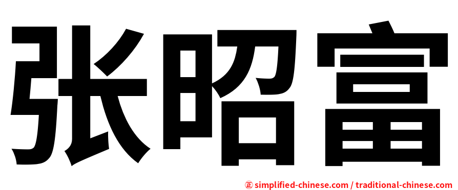张昭富
