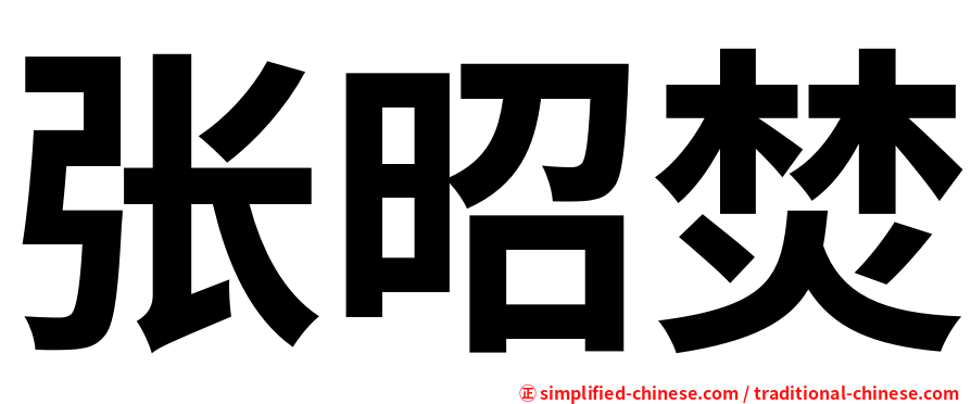 张昭焚