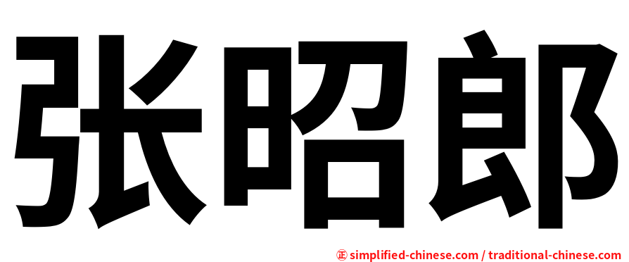 张昭郎