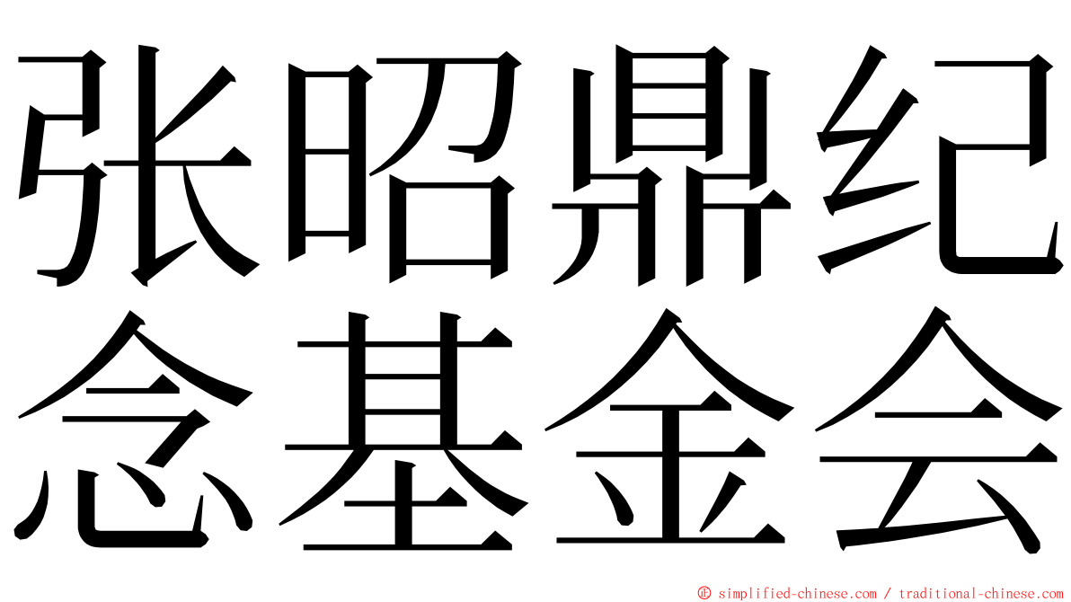 张昭鼎纪念基金会 ming font