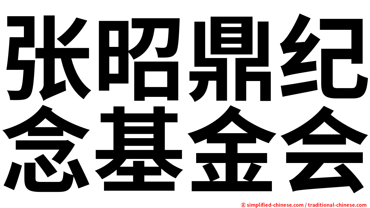 张昭鼎纪念基金会