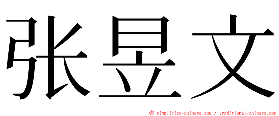 张昱文 ming font