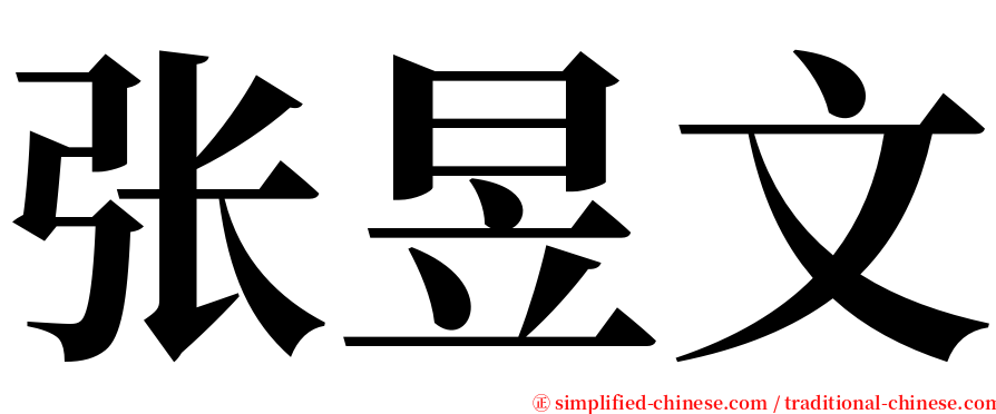 张昱文 serif font