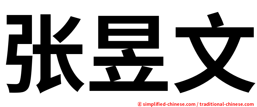 张昱文