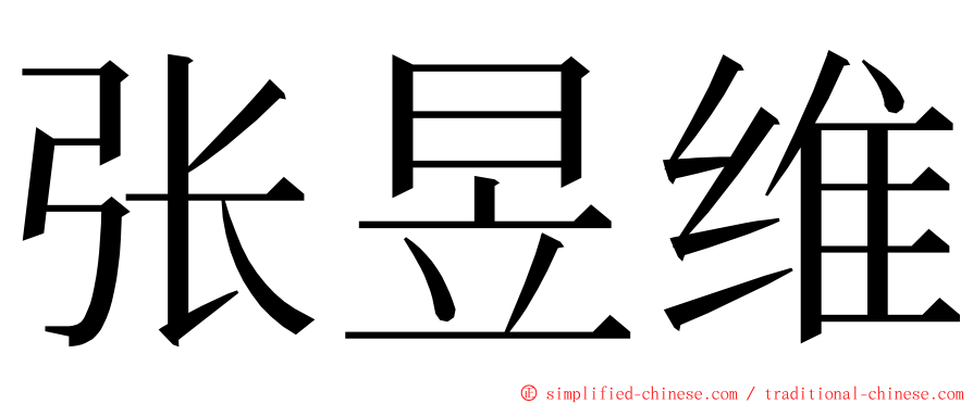 张昱维 ming font