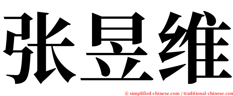 张昱维 serif font