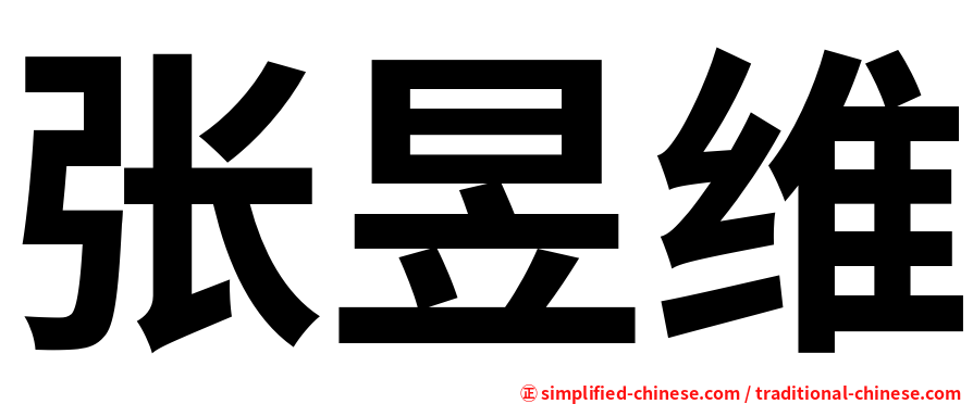 张昱维