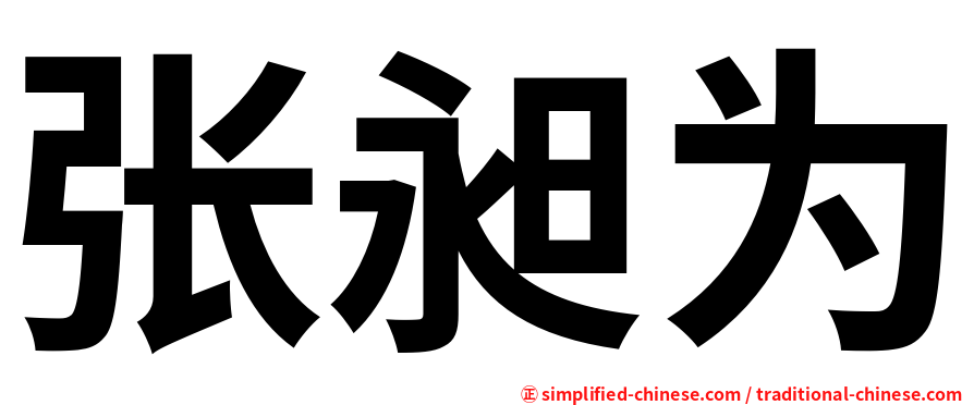 张昶为