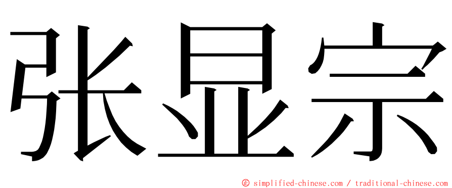 张显宗 ming font
