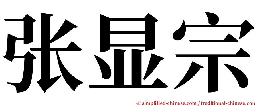 张显宗 serif font