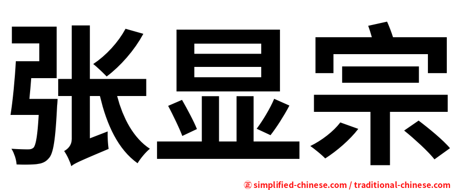 张显宗