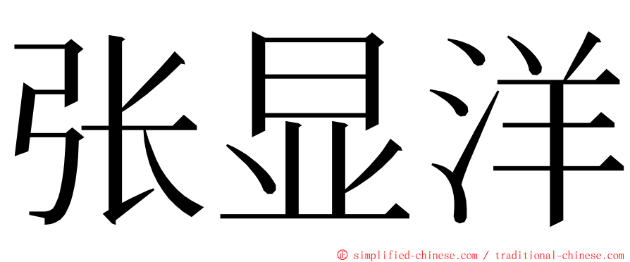 张显洋 ming font