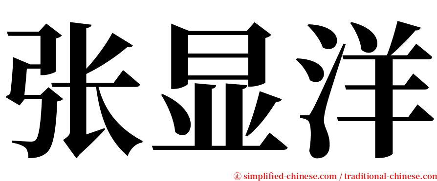 张显洋 serif font