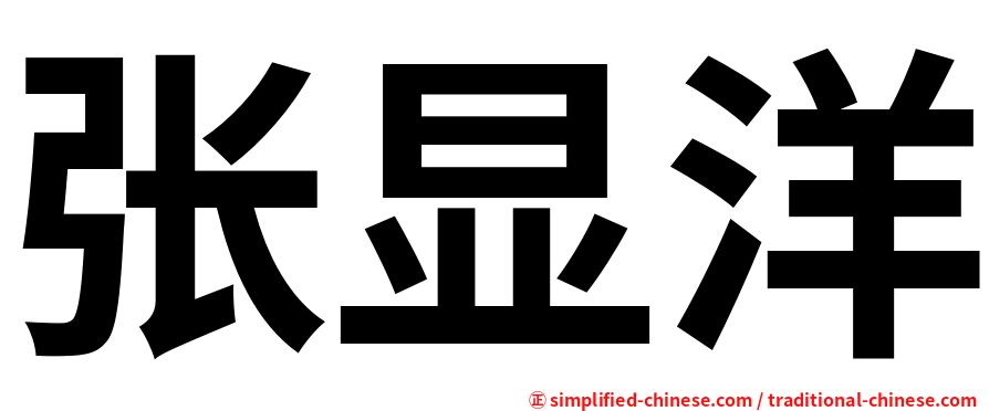 张显洋