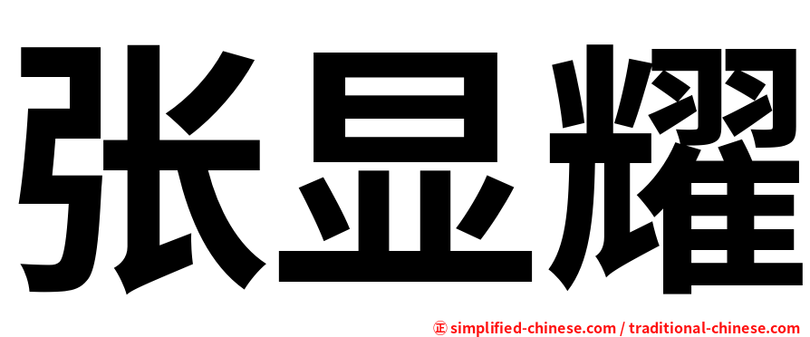 张显耀