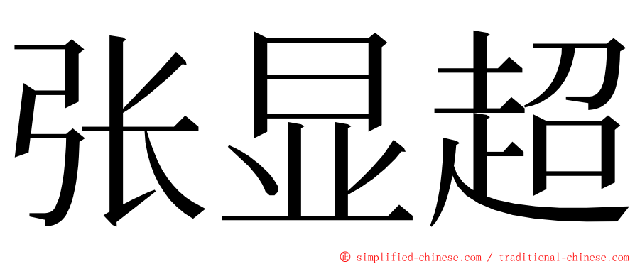 张显超 ming font