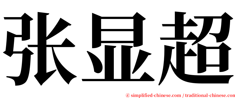 张显超 serif font