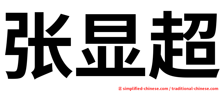 张显超