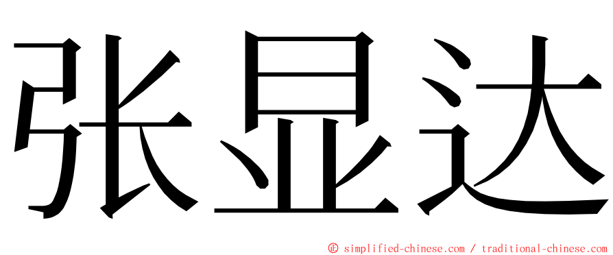 张显达 ming font