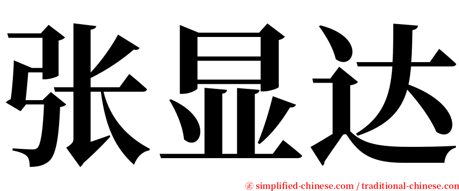 张显达 serif font