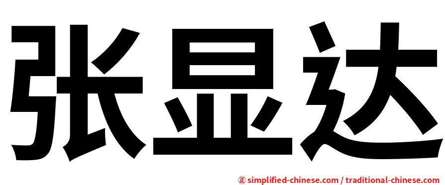 张显达