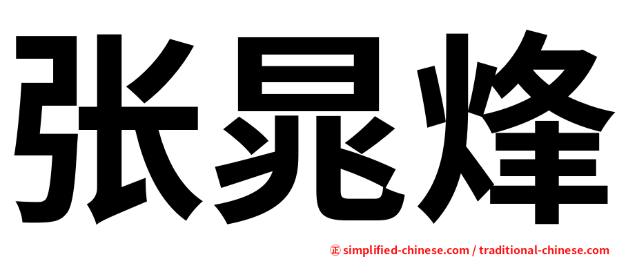 张晁烽