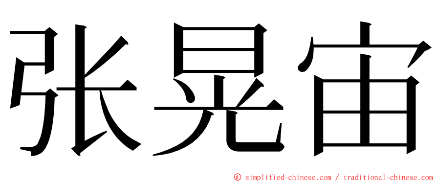 张晃宙 ming font