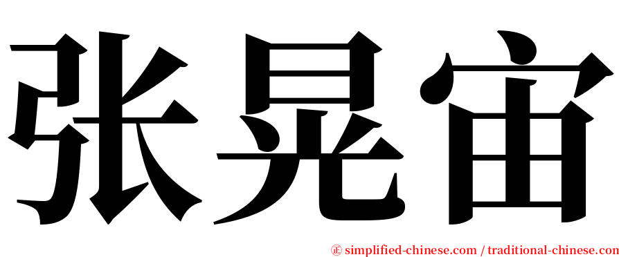 张晃宙 serif font